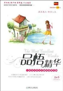 品悟精華 品悟精華