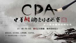 中華辯論愛好者聯賽 中華辯論愛好者聯賽