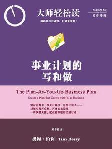 事業計畫的寫和做 事業計畫的寫和做