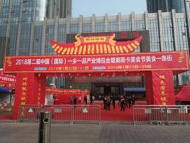 第二屆中國（國際）一鄉一品產業博覽會