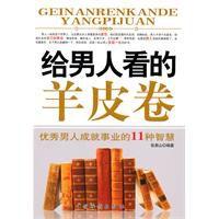 給男人看的羊皮卷 給男人看的羊皮卷