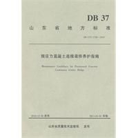 《預應力混凝土連續梁橋養護指南》 《預應力混凝土連續梁橋養護指南》