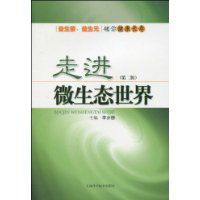 走進微生態世界 走進微生態世界