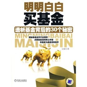 《明明白白買基金:透析基金背後的30個秘密》 《明明白白買基金:透析基金背後的30個秘密》
