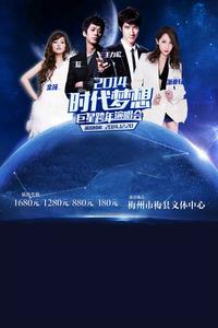 2014時代夢想梅州演唱會 2014時代夢想梅州演唱會