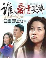 《誰為愛情買單》 《誰為愛情買單》