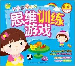 寶寶最愛玩的思維訓練遊戲:5-6歲 寶寶最愛玩的思維訓練遊戲:5-6歲