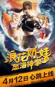 浪花嬌娃之怒海神拳