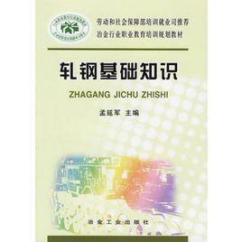 軋鋼基礎知識 軋鋼基礎知識