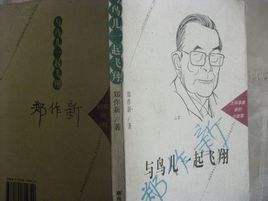 與鳥兒一起飛翔 與鳥兒一起飛翔