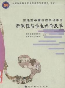新課程與學生評價改革 新課程與學生評價改革
