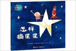 摘星星的孩子系列:怎樣摘星星 摘星星的孩子系列:怎樣摘星星