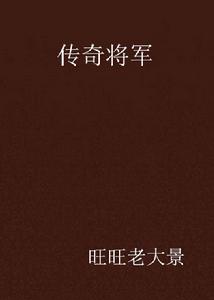 傳奇將軍 傳奇將軍