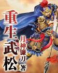 重生武松 重生武松