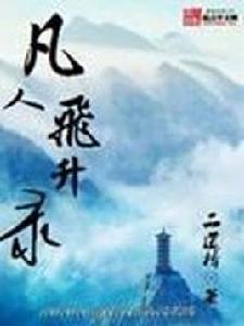 凡人飛升錄 凡人飛升錄