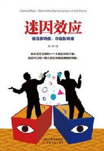迷因效應 迷因效應