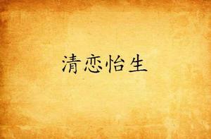清戀怡生 清戀怡生