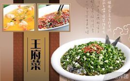 王府菜 王府菜