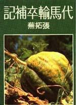 代馬輸卒補記 代馬輸卒補記