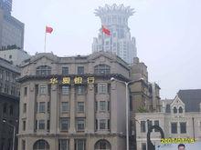 華夏銀行上海分行