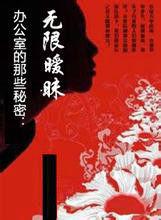 辦公室的那些秘密:無限曖昧 辦公室的那些秘密:無限曖昧