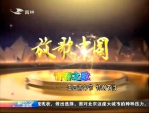 放歌中國 放歌中國