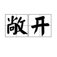 敞開 敞開