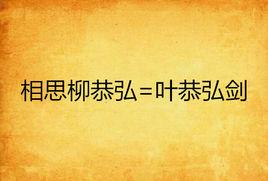 相思柳恭弘=叶恭弘劍 相思柳恭弘=叶恭弘劍