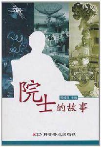 院士的故事 院士的故事