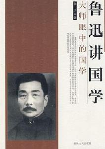 魯迅講國學 魯迅講國學