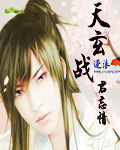 天玄戰 天玄戰