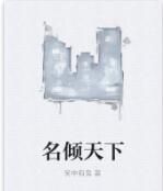 名傾天下