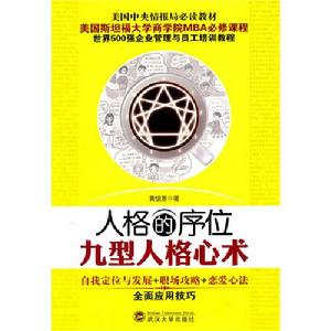 《人格的序位——九型人格心術》