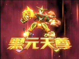 果元天尊 果元天尊