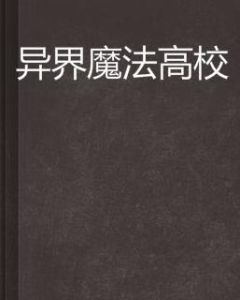 異界魔法高校 異界魔法高校