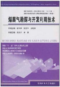 煤層氣勘探與開發利用技術 煤層氣勘探與開發利用技術
