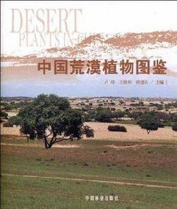 中國荒漠植物圖鑑 中國荒漠植物圖鑑