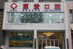 惠愛口腔 惠愛口腔