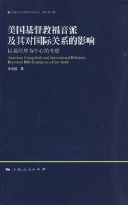 美國基督教福音派及其對國際關係的影響:以葛培理為中心的考察 美國基督教福音派及其對國際關係的影響:以葛培理為中心的考察