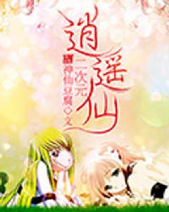 二次元逍遙仙 二次元逍遙仙