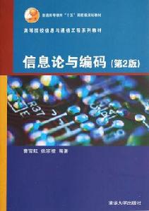 資訊理論與編碼[清華大學出版社出版圖書]