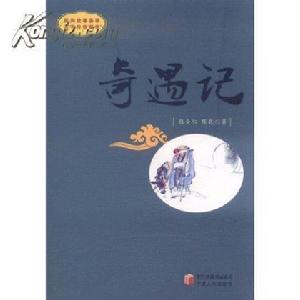 奇遇記[文學作品]