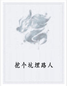 挖個坑埋路人 挖個坑埋路人