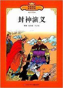 傳世經典必讀文庫：封神演義