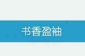 書香盈袖 書香盈袖