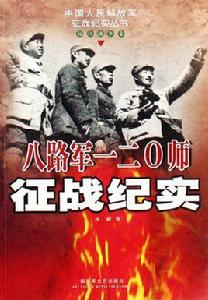 八路軍一二零師征戰紀實 八路軍一二零師征戰紀實