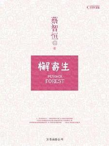 檞寄生[蔡智恆小說]