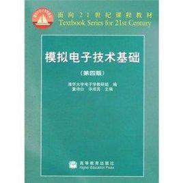 模擬電子技術基礎華成英童詩白 模擬電子技術基礎華成英童詩白