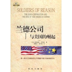 蘭德公司與美國的崛起