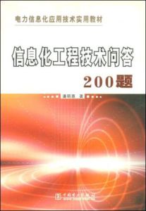 信息化工程技術問答200題